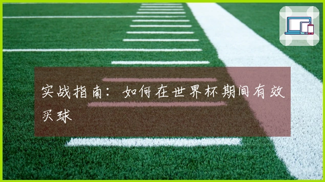 实战指南：如何在世界杯期间有效买球