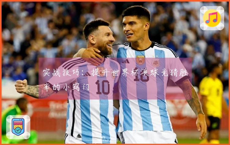 实战技巧：提升世界杯滚球竞猜胜率的小窍门