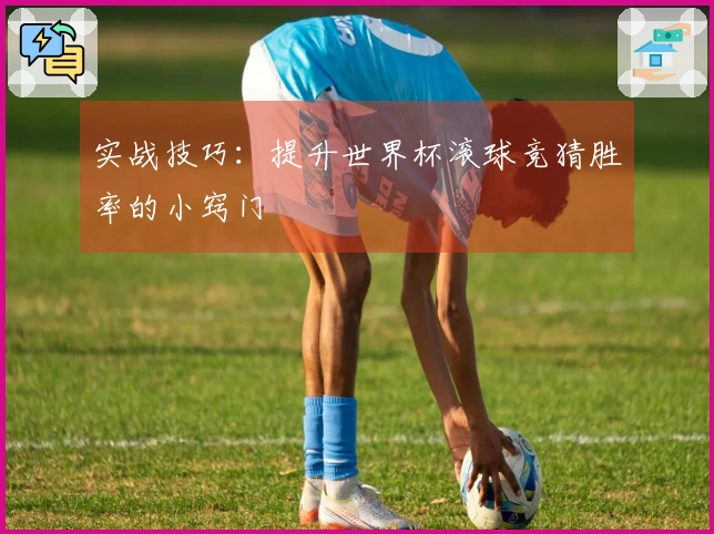 实战技巧：提升世界杯滚球竞猜胜率的小窍门