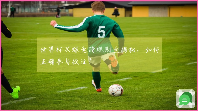 世界杯买球竞猜规则全揭秘，如何正确参与投注？